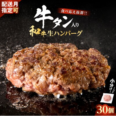 牛タン”入り”和牛生ハンバーグ　100g×30pc　合計3kg【2026年11月発送】