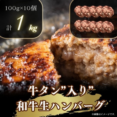 【2026年6月発送】牛タン入り 和牛 生ハンバーグ 1kg ( 10個 × 100g ) 