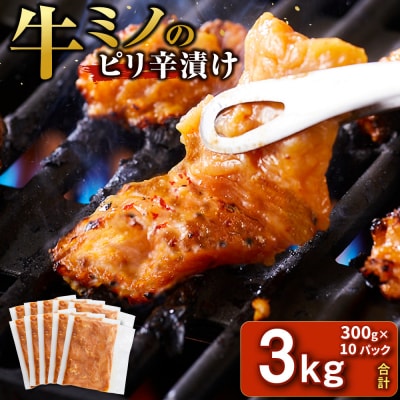牛ミノ ピリ辛漬け 3kg ( 300g × 10パック ) 【2026年1月発送】