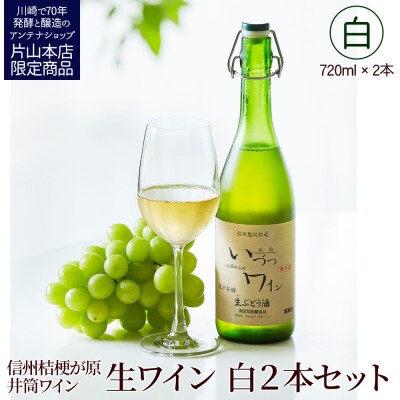 井筒ワイン 酸化防止剤無添加 井筒生ワイン 白 720ml × 2本 要冷蔵