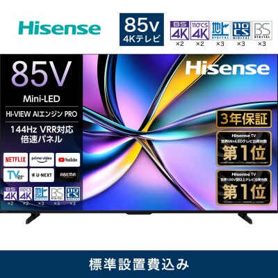 Hisense ハイセンス 3年保証【設置費込み 】85V型 85U7R 4K Mini LED