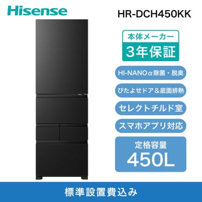 Hisense ハイセンス 冷蔵庫 3年保証【設置費込み】幅59.8cm 450L ファン式