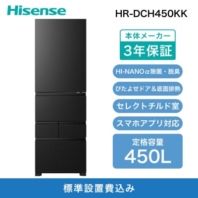 Hisense ハイセンス 冷蔵庫 3年保証【設置費込み】幅59.8cm 450L ファン式