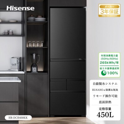 Hisense ハイセンス 冷蔵庫 3年保証【設置費込み】幅59.8cm 450L ファン式