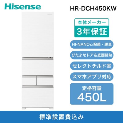 Hisense ハイセンス 冷蔵庫 3年保証【設置費込み】幅59.8cm 450L  ファン式 