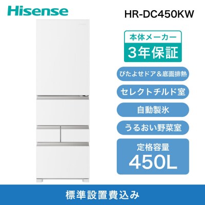 Hisense ハイセンス 冷蔵庫 3年保証【設置費込み】幅59.8cm 450L ファン式