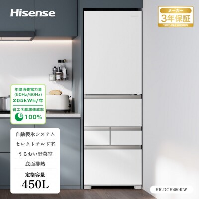 Hisense ハイセンス 冷蔵庫 3年保証【設置費込み】幅59.8cm 450L ファン式