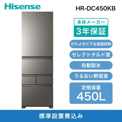 Hisense ハイセンス 冷蔵庫 3年保証【設置費込み】幅59.8cm 450L ファン式