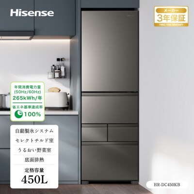 Hisense ハイセンス 冷蔵庫 3年保証【設置費込み】幅59.8cm 450L ファン式