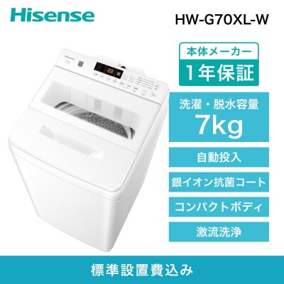 Hisense ハイセンス 洗剤自動投入 洗濯機 【設置費込み】7kg スリム 1-2人用