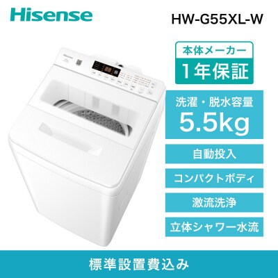 Hisense ハイセンス 洗剤自動投入 洗濯機 【設置費込み】5.5kg スリム 1-2人用
