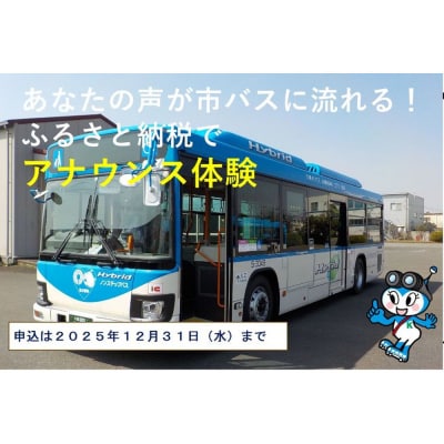 川崎市バスの車内放送アナウンス体験