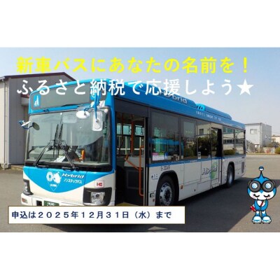 【返礼品なし】新車バス車両にお名前等を掲載します!