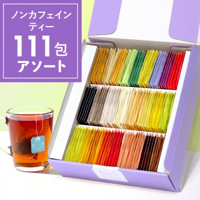 H&F BELX　ノンカフェインティー 個包装ティーバッグ111包アソート　大容量