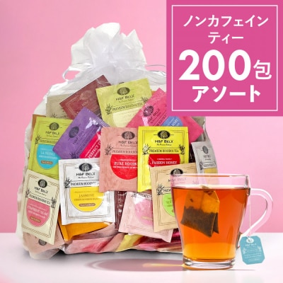 H&F BELX　ノンカフェインティー 個包装ティーバッグ200包アソート　大容量