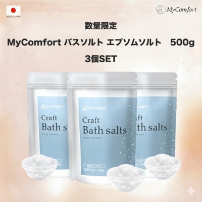 3個セット MyComfort バスソルト エプソムソルト　500g × 3個