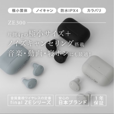 ANC完全ワイヤレスイヤホン final ZE300 BLACK/ ZE3000の小型モデル 