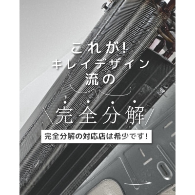 サービス提供地域:川崎市汚れ除去率95%希少な完全分解エアコンクリーニング※対象スタンダードエアコン