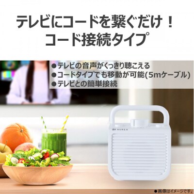AUREX テレビ用スピーカー(有線)「声くっきり」機能搭載 AX-ST10(W)
