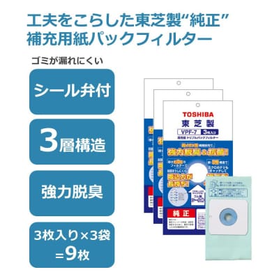東芝 掃除機用紙パック 高性能トリプルパックフィルター VPF-7 3枚入り 3セット