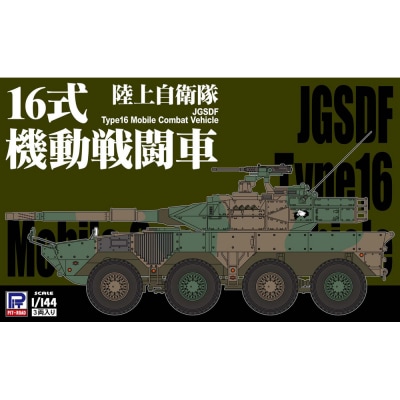 【SGK06】1/144 陸上自衛隊 16式機動戦闘車