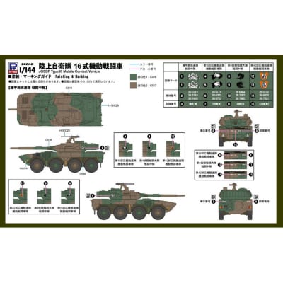 【SGK06】1/144 陸上自衛隊 16式機動戦闘車