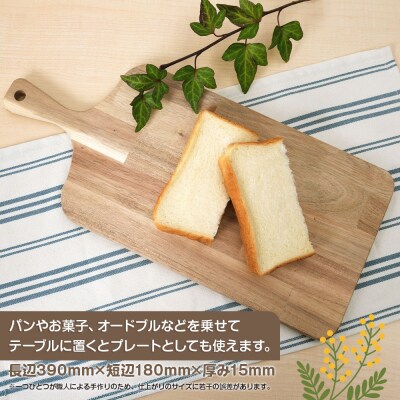 持ち手付き天然木材のカッティングボード/まな板　★配送不可:北海道・沖縄県・離島(一部除く)★