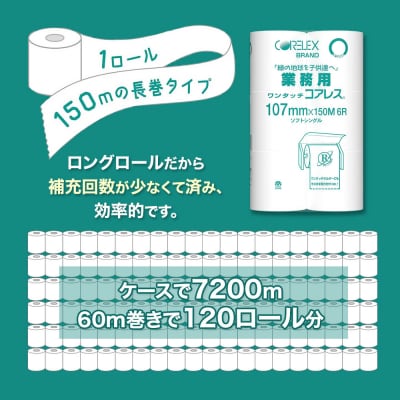 業務用ワンタッチコアレス150mシングル6ロール
