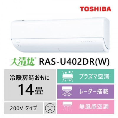 東芝　エアコン【標準設置費込み】フラッグシップモデル　14畳　RAS-U402DR(W)