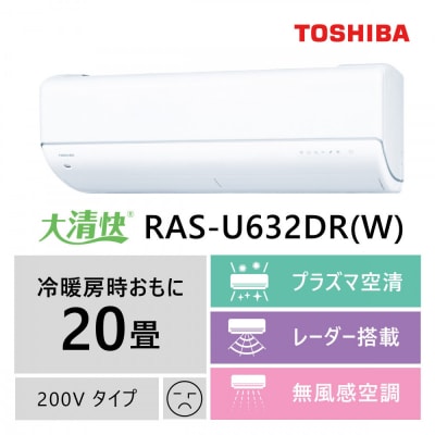 東芝　エアコン【標準設置費込み】フラッグシップモデル　20畳　RAS-U632DR(W)