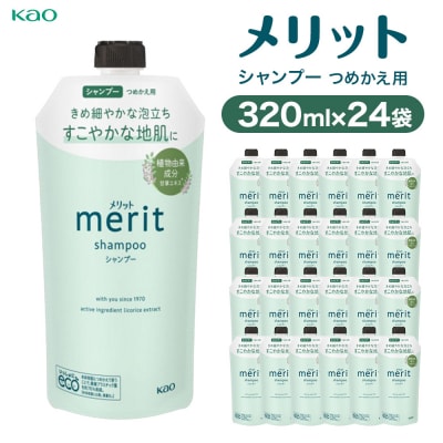 【花王】メリットSP詰替320ml×24個【ヘアケア】