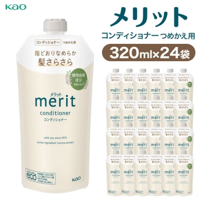 【花王】メリットCD詰替320ml×24個【ヘアケア】