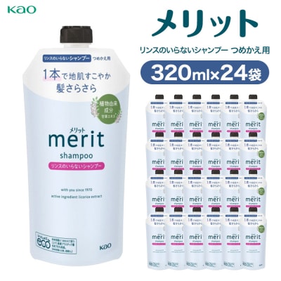 【花王】メリットリンスインSP詰替320ml×24個
