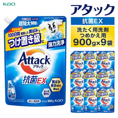 【花王】アタック抗菌EX900g×9個【衣料用洗剤】