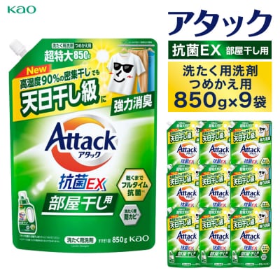 【花王】アタック抗菌EX部屋干し用850g×9個【衣料用洗剤】