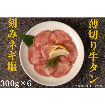 薄切り牛タンねぎ塩 1.8kg ( 300g × 6パック )【順次発送】