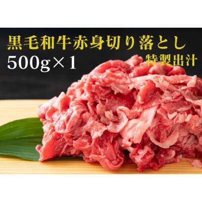 黒毛和牛赤身切り落とし 0.5kg ( 500g × 1パック ) 【2026年7月発送】