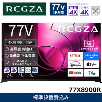 TVS REGZA【標準設置費込み】有機ELテレビ REGZA (レグザ) 77V型