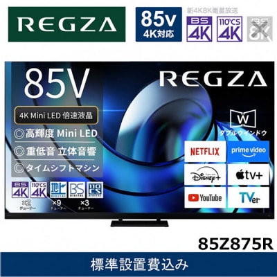 TVS REGZA【標準設置費込み】液晶テレビ REGZA (レグザ) 85V型 (要事前見積) 