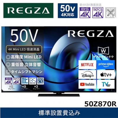TVS REGZA【標準設置費込み】液晶テレビ REGZA (レグザ) 50V型
