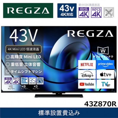 TVS REGZA【標準設置費込み】液晶テレビ REGZA (レグザ) 43V型