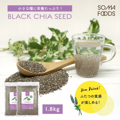 ブラックチアシード900g　2個セット