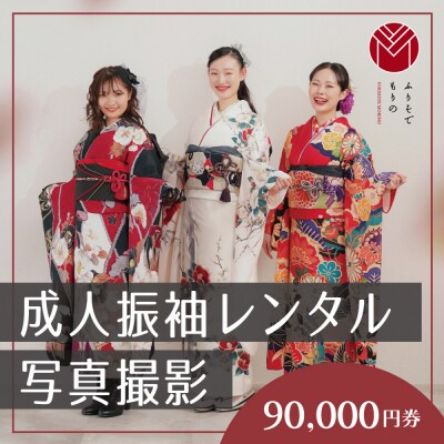振袖レンタル&撮影90000円券【ふりそでもりの川崎店】
