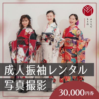 振袖レンタル&撮影30000円券【ふりそでもりの川崎店】