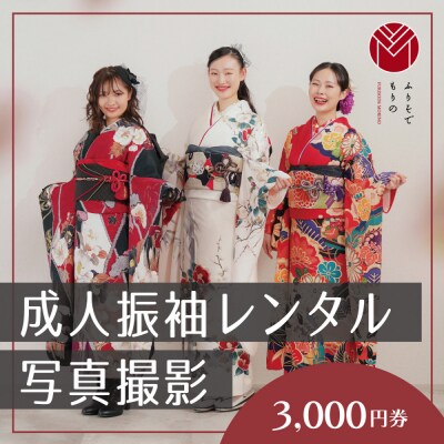 振袖レンタル&撮影3000円券【ふりそでもりの川崎店】