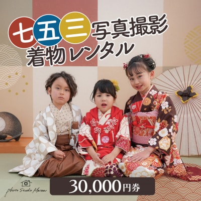 七五三撮影&レンタル30000円券　フォトスタジオメゾン川崎