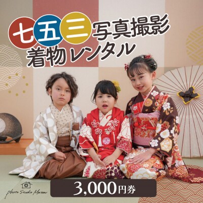 七五三撮影&レンタル3000円券　フォトスタジオメゾン川崎