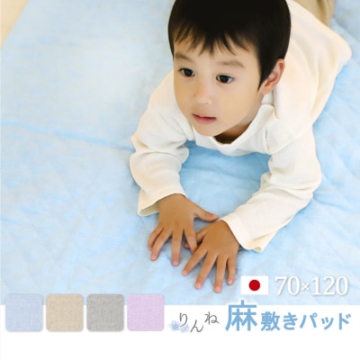 【グレー】麻わた入りフレンチリネン麻敷きパッド　りんね　ベビーサイズ　70×120cm