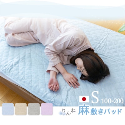 【ベージュ】麻わた入りフレンチリネン麻敷きパッド　りんね　シングルサイズ　100×200cm