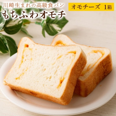 川崎生まれの高級食パン「もちふわオモチ」チーズ1箱